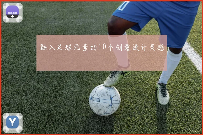 融入足球元素的10个创意设计灵感