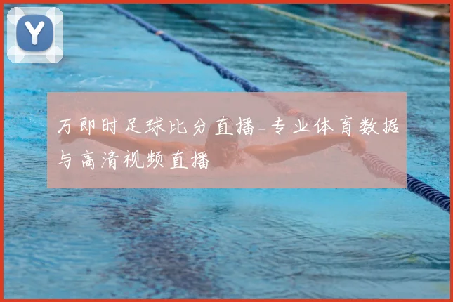万即时足球比分直播_专业体育数据与高清视频直播