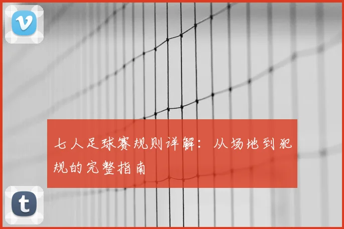 七人足球赛规则详解：从场地到犯规的完整指南