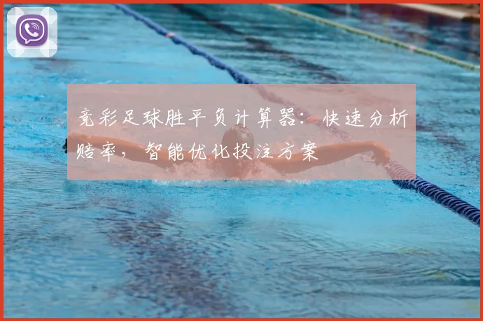竞彩足球胜平负计算器:快速分析赔率,智能优化投注方案