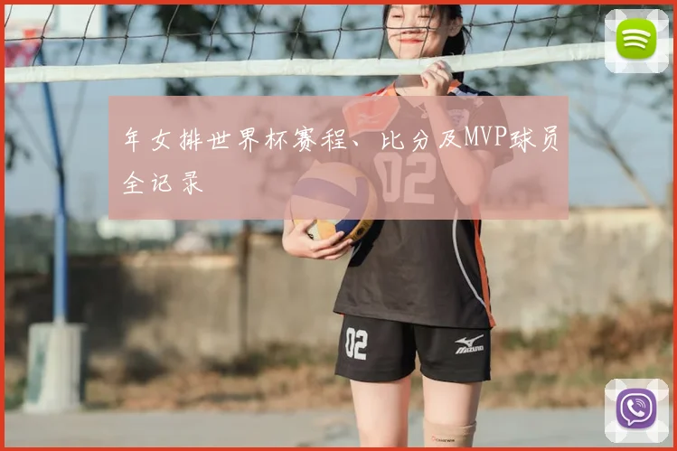 年女排世界杯赛程、比分及MVP球员全记录
