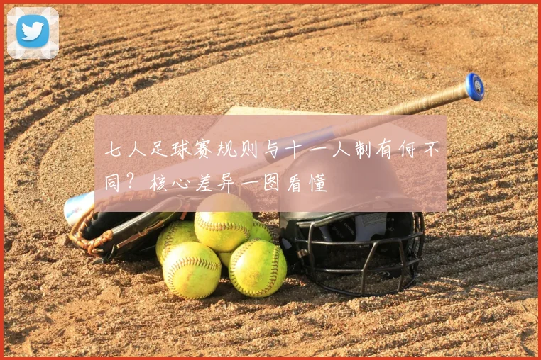 七人足球赛规则与十一人制有何不同？核心差异一图看懂