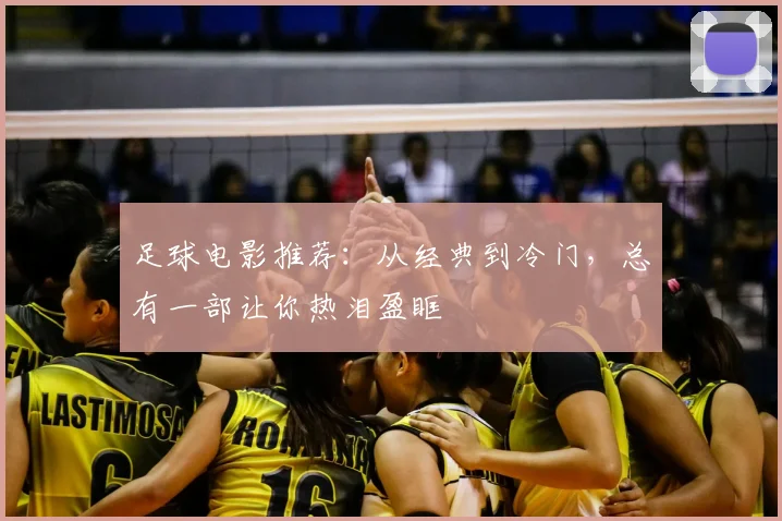足球电影推荐:从经典到冷门,总有一部让你热泪盈眶