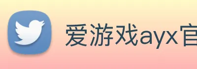 爱游戏ayx官方入口 logo